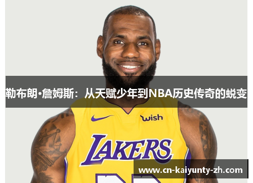 勒布朗·詹姆斯：从天赋少年到NBA历史传奇的蜕变