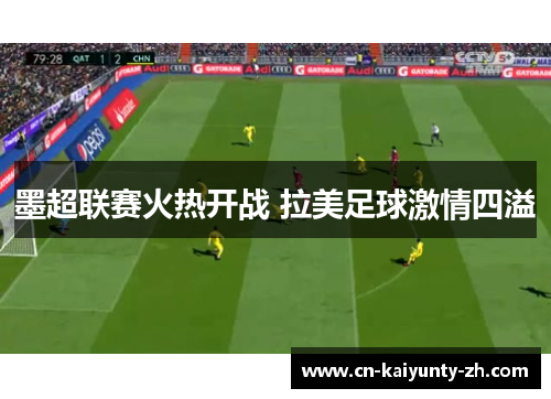 墨超联赛火热开战 拉美足球激情四溢