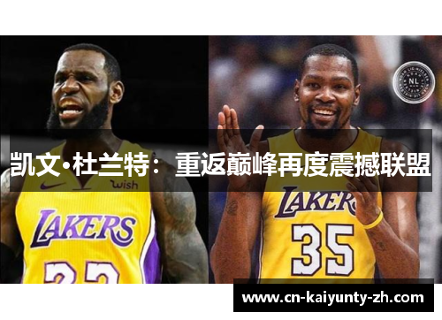 凯文·杜兰特：重返巅峰再度震撼联盟