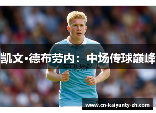 凯文·德布劳内：中场传球巅峰