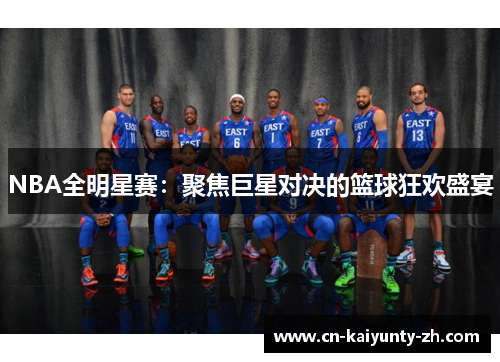 NBA全明星赛：聚焦巨星对决的篮球狂欢盛宴