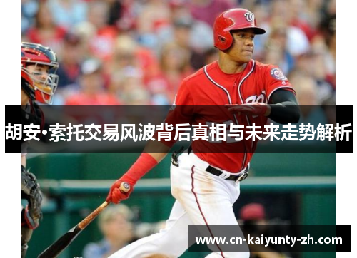 胡安·索托交易风波背后真相与未来走势解析