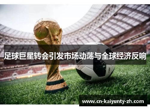 足球巨星转会引发市场动荡与全球经济反响