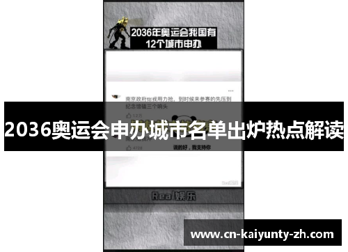 2036奥运会申办城市名单出炉热点解读