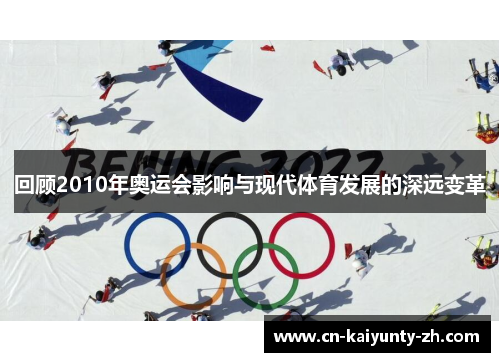 回顾2010年奥运会影响与现代体育发展的深远变革