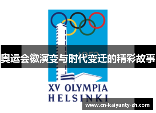 奥运会徽演变与时代变迁的精彩故事