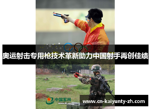 奥运射击专用枪技术革新助力中国射手再创佳绩