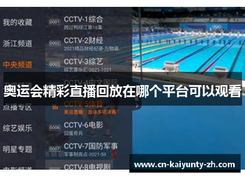 奥运会精彩直播回放在哪个平台可以观看