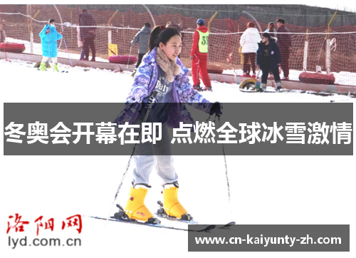 冬奥会开幕在即 点燃全球冰雪激情