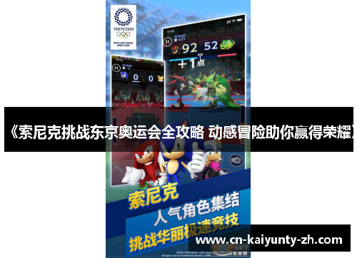 《索尼克挑战东京奥运会全攻略 动感冒险助你赢得荣耀》